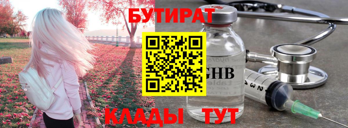 БУТИРАТ GHB Тольятти