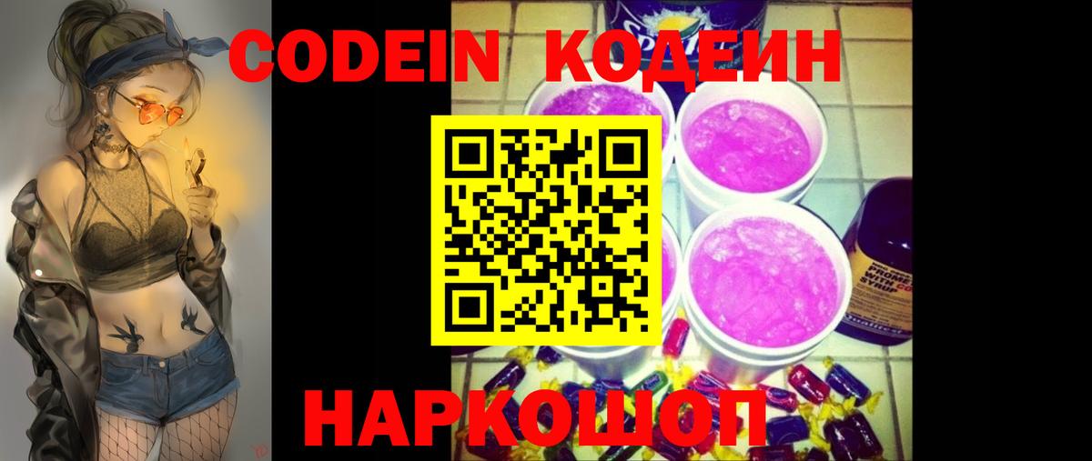 Кодеин Purple Drank  Вход с VPN  Тольятти 