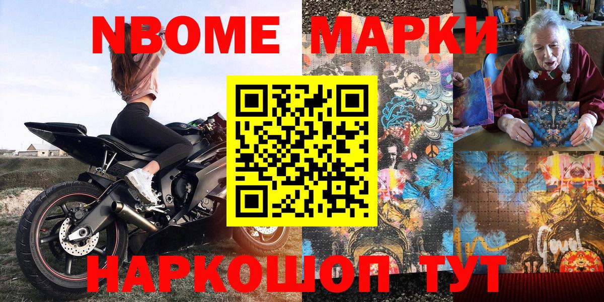 Марки N-bome 1,8мг Тольятти